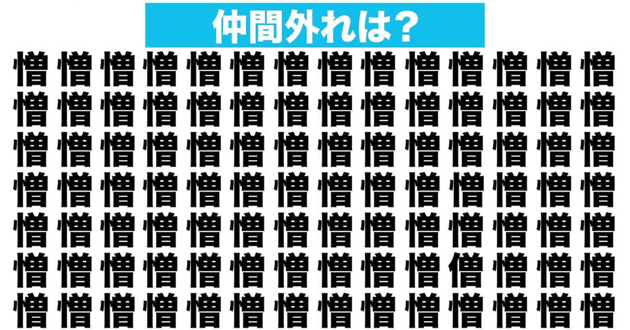 【漢字間違い探しクイズ】仲間外れはどれ？