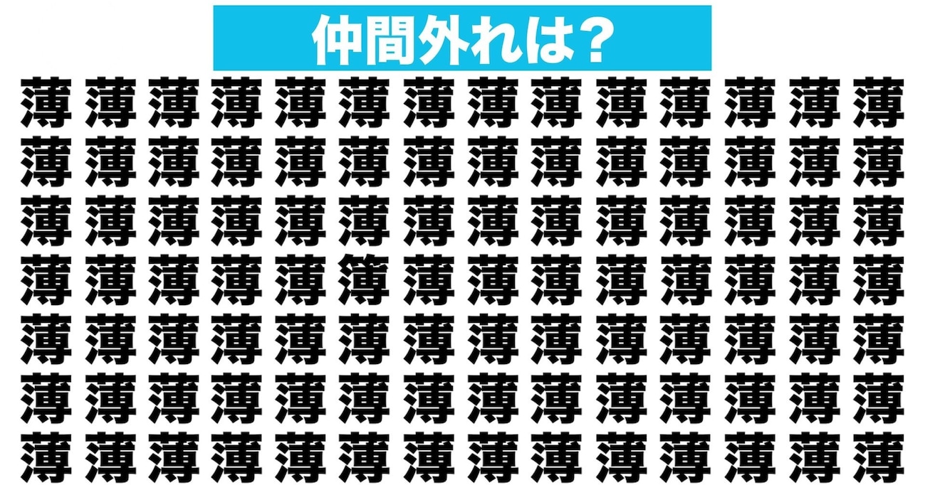 【漢字間違い探しクイズ】仲間外れはどれ？