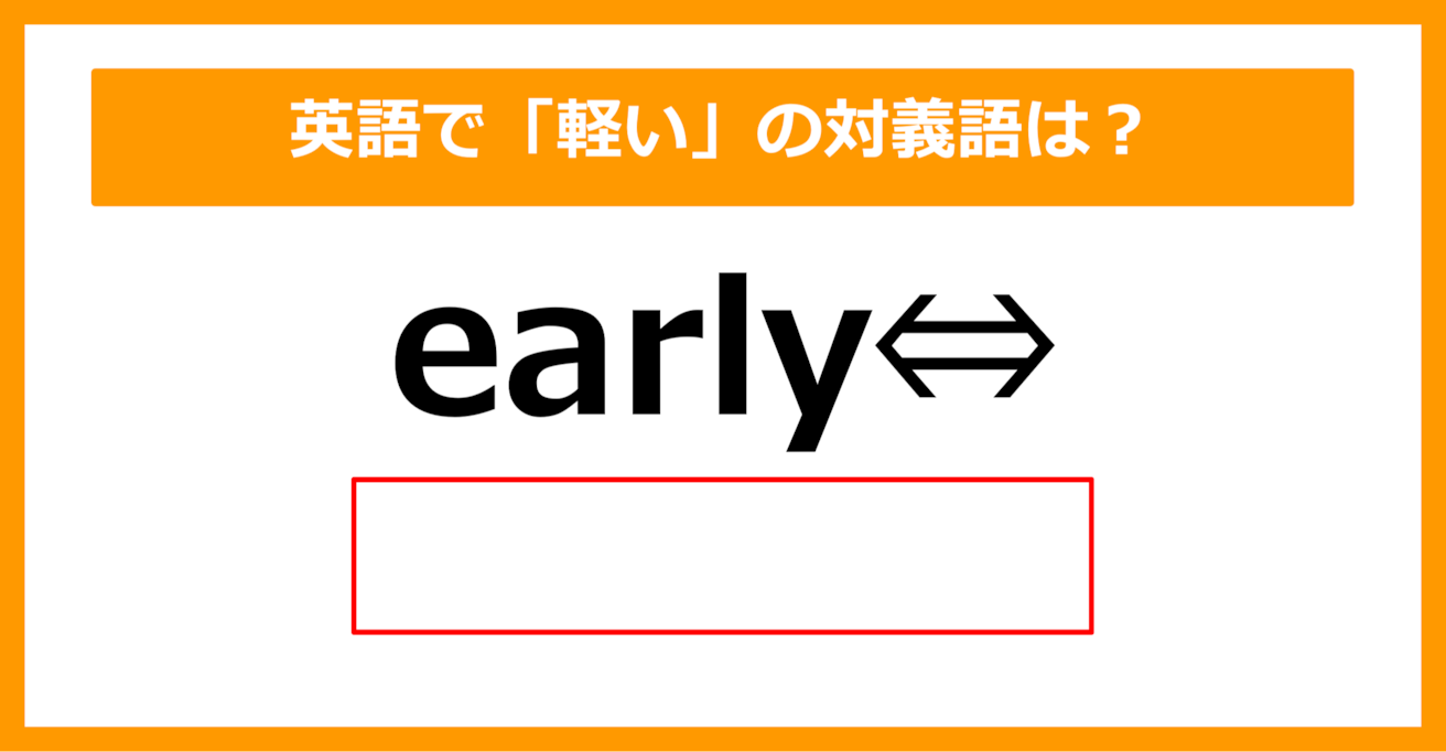 【対義語クイズ】「early（早い）」の対義語は何でしょう？（第285問）