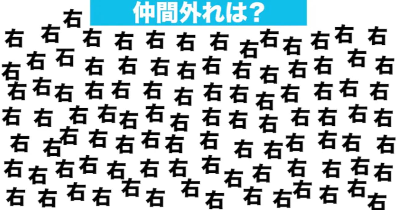 【漢字間違い探しクイズ】仲間外れはどれ？