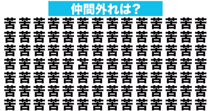 【漢字間違い探しクイズ】仲間外れはどれ？