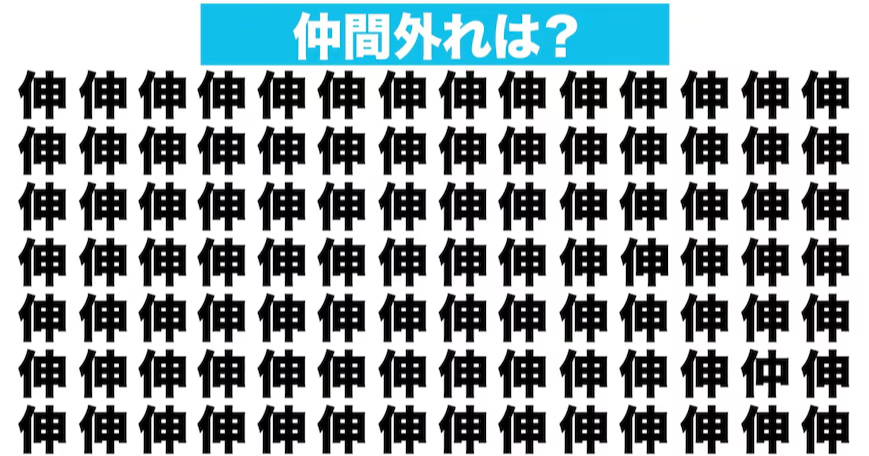 【漢字間違い探しクイズ】仲間外れはどれ？