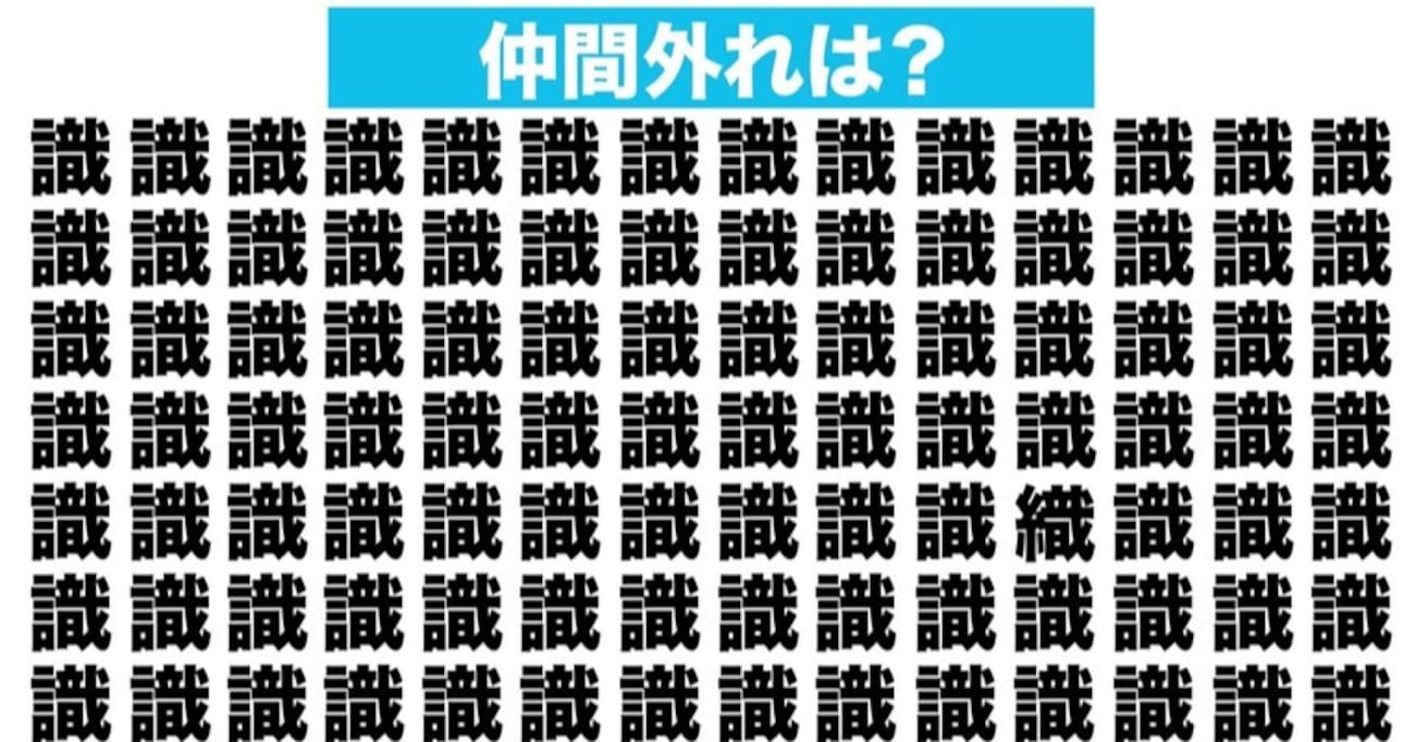 【漢字間違い探しクイズ】仲間外れはどれ？