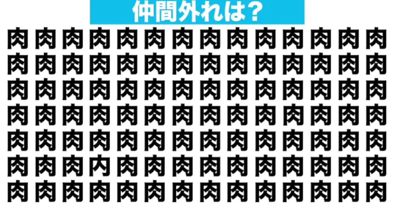 【漢字間違い探しクイズ】仲間外れはどれ？