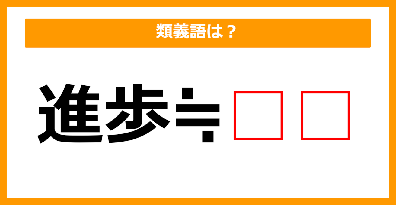 【類義語クイズ】「進歩」の類義語は何でしょう？（第238問）