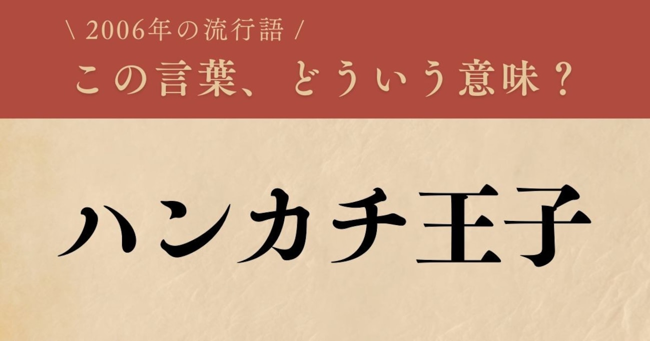 【懐かしい】2006年に流行した言葉、知ってる？（第22問）