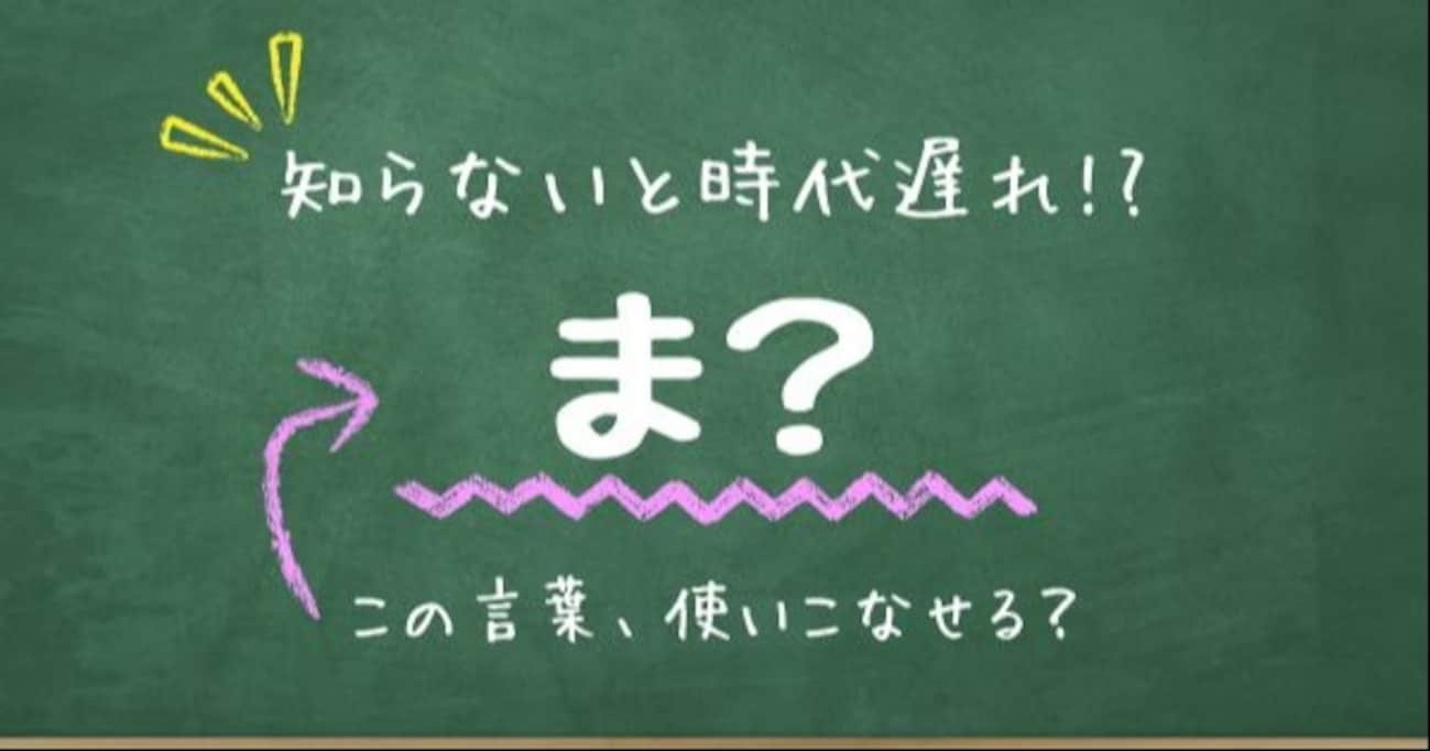 【知らないと時代遅れ？】最近の言葉、知ってる？（第12問）