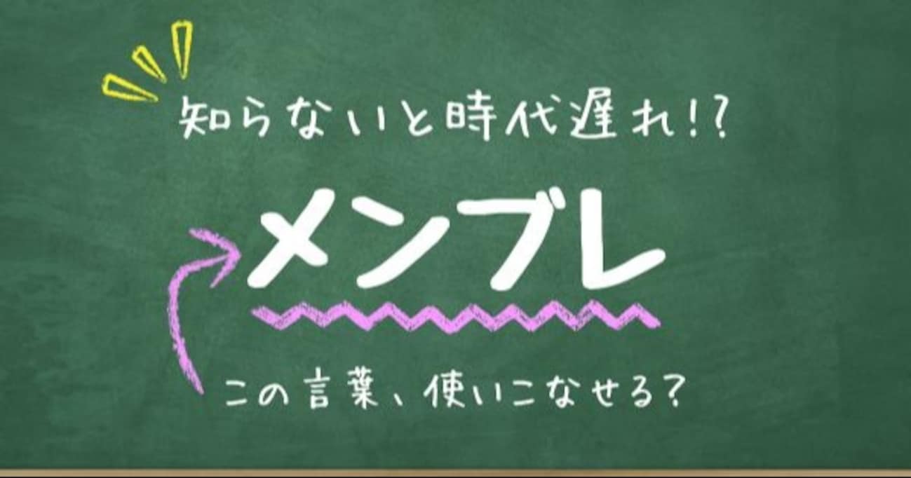 【知らないと時代遅れ？】最近の言葉、知ってる？（第13問）