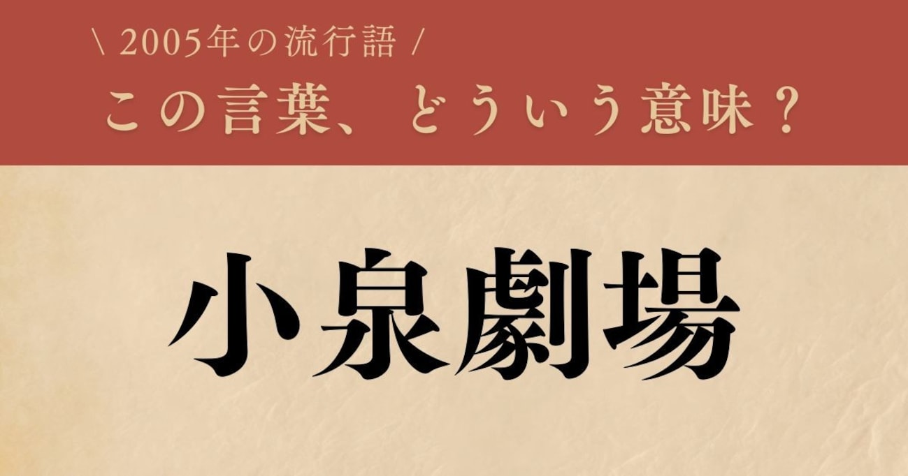 【懐かしい】2005年に流行した言葉、知ってる？（第26問）