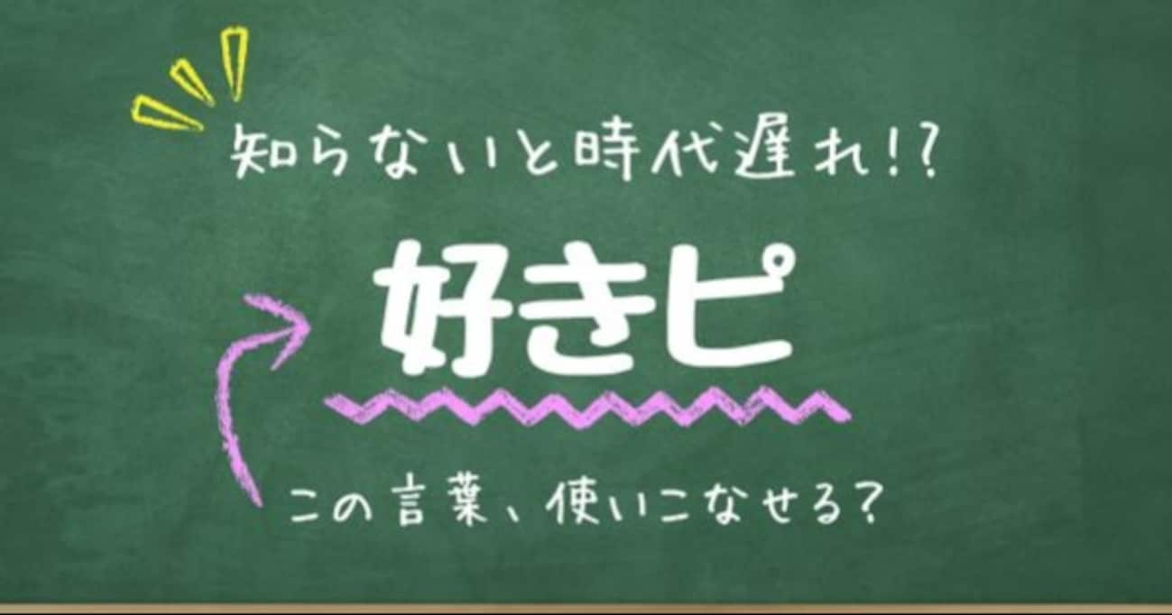 【知らないと時代遅れ？】最近の言葉、知ってる？（第15問）