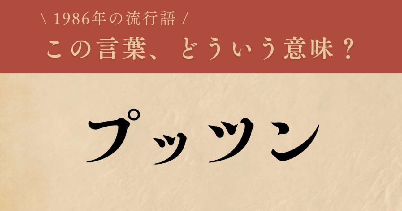 【懐かしい】1986年に流行した言葉、知ってる？（第30問）