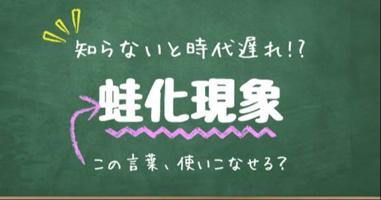 【知らないと時代遅れ？】最近の言葉、知ってる？（第16問）