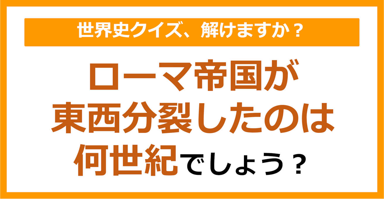 【世界史】ローマ帝国が東西分裂したのは何世紀？（第134問）