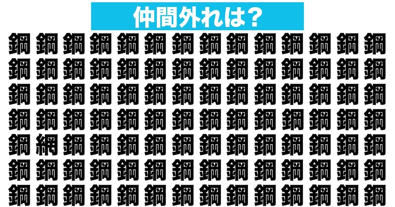 【漢字間違い探しクイズ】仲間外れはどれ？