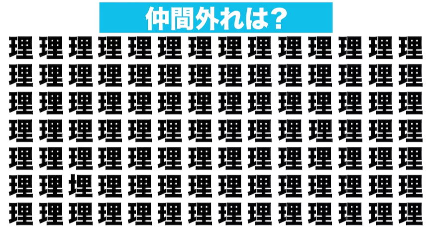 【漢字間違い探しクイズ】仲間外れはどれ？