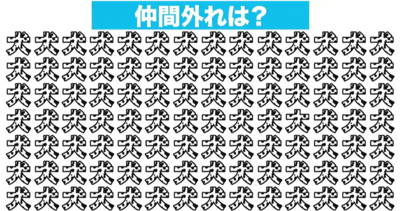 【漢字間違い探しクイズ】仲間外れはどれ？