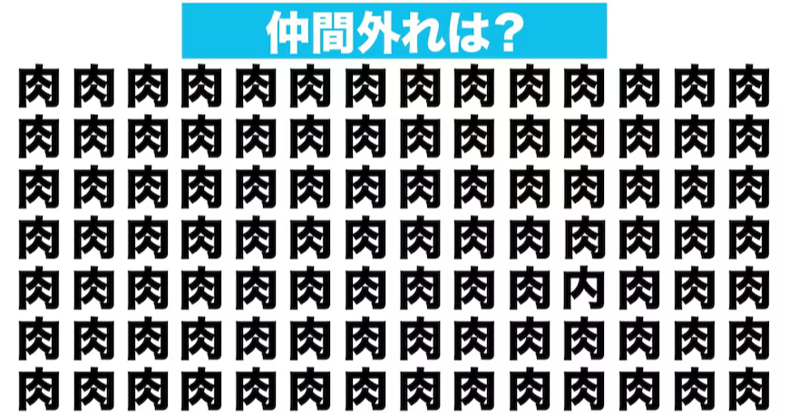 【漢字間違い探しクイズ】仲間外れはどれ？