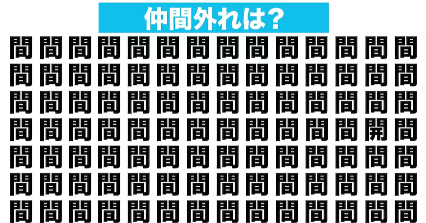 【漢字間違い探しクイズ】仲間外れはどれ？