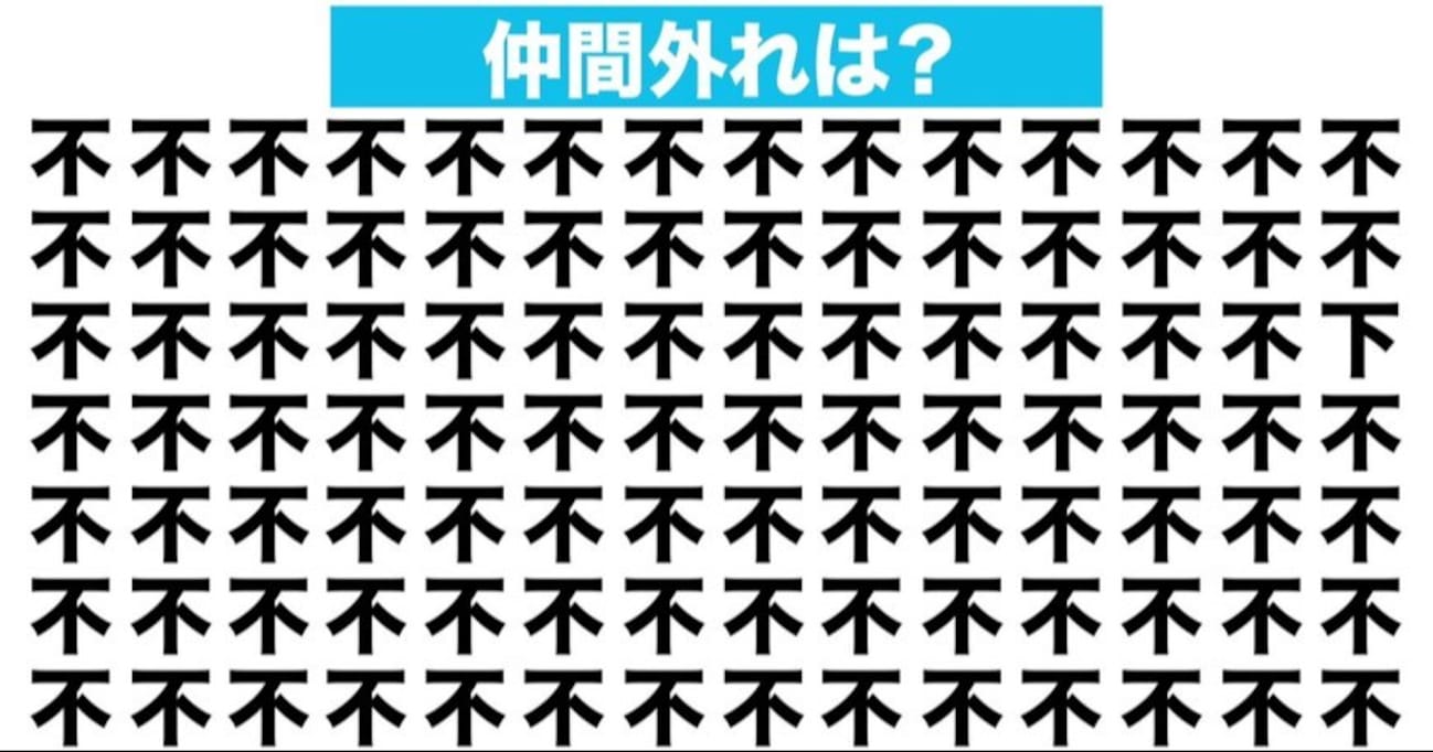 【漢字間違い探しクイズ】仲間外れはどれ？