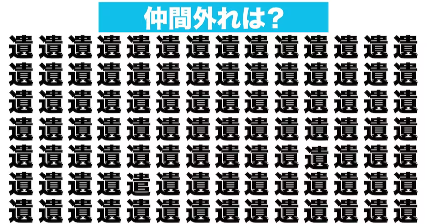 【漢字間違い探しクイズ】仲間外れはどれ？