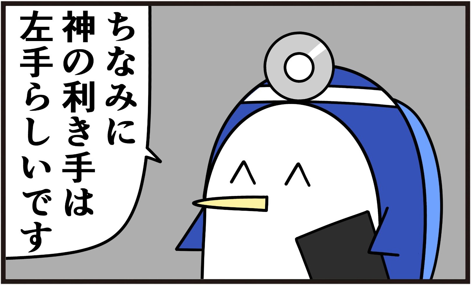 神の右手を持つ医者が現れるが…実はそれ、意味ないかも？「右手は添えるだけ」