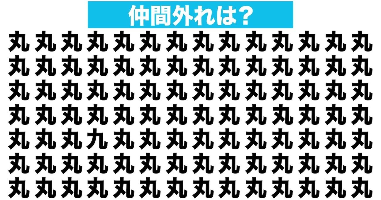 【漢字間違い探しクイズ】仲間外れはどれ？