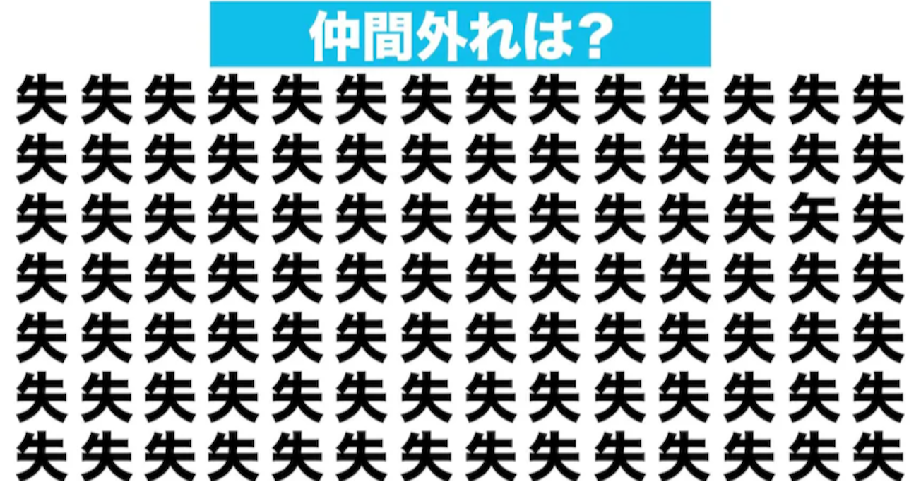 【漢字間違い探しクイズ】仲間外れはどれ？