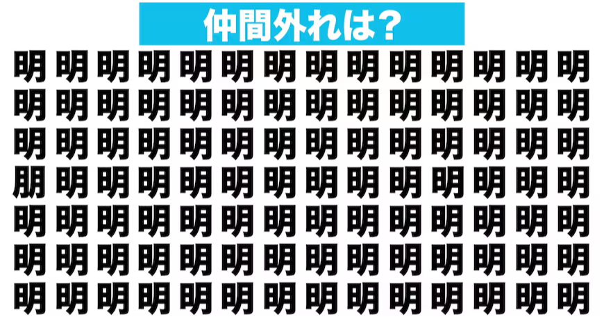 【漢字間違い探しクイズ】仲間外れはどれ？