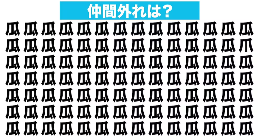 【漢字間違い探しクイズ】仲間外れはどれ？