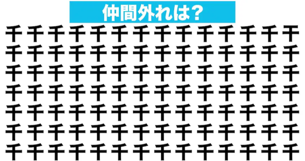 【漢字間違い探しクイズ】仲間外れはどれ？