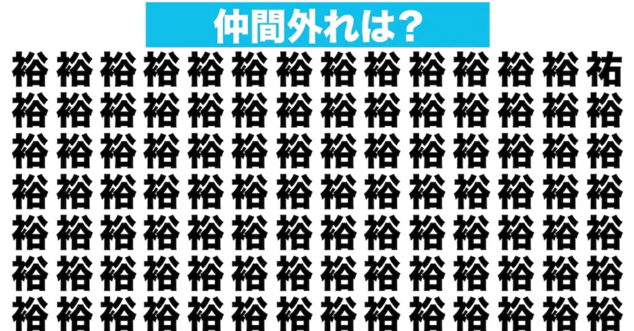 【漢字間違い探しクイズ】仲間外れはどれ？