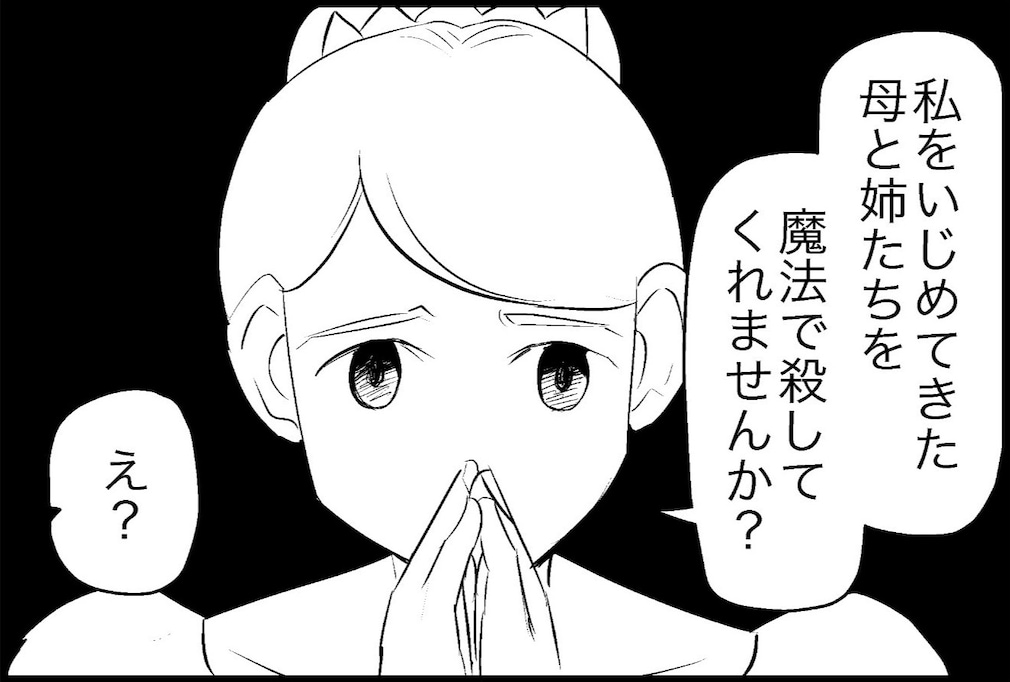 「母と姉を始末してくれませんか？」シンデレラから魔法使いへの過激な願い事に「いかつい」「原典版かな？」