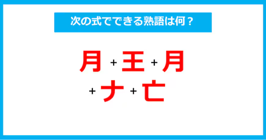 【漢字足し算クイズ】次の式でできる熟語は何？