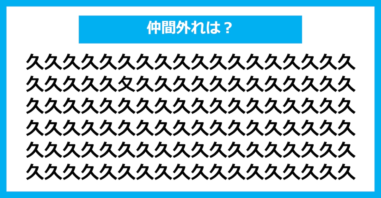 【漢字間違い探しクイズ】仲間外れはどれ？（第1761問）