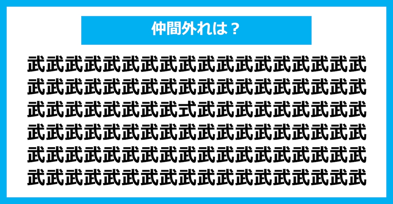 【漢字間違い探しクイズ】仲間外れはどれ？（第1767問）