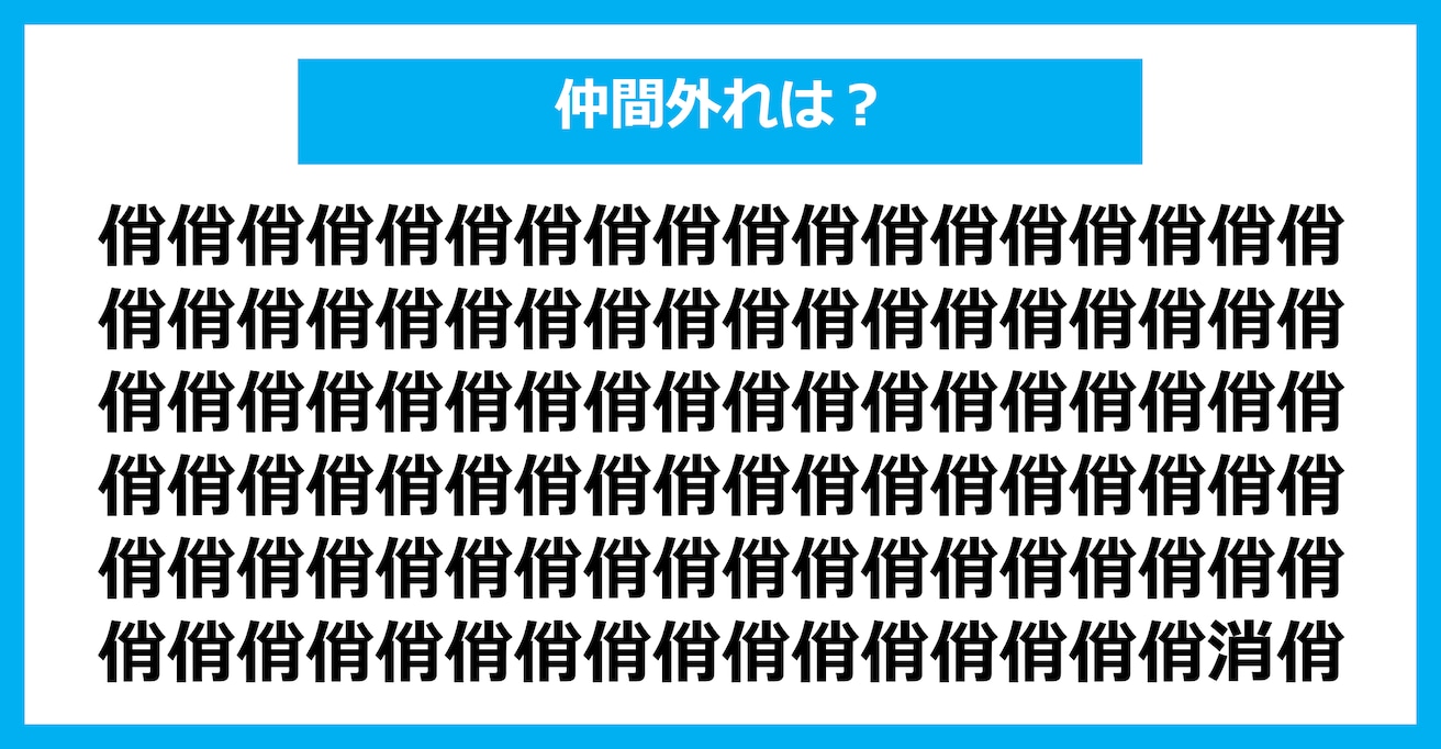 【漢字間違い探しクイズ】仲間外れはどれ？（第1768問）