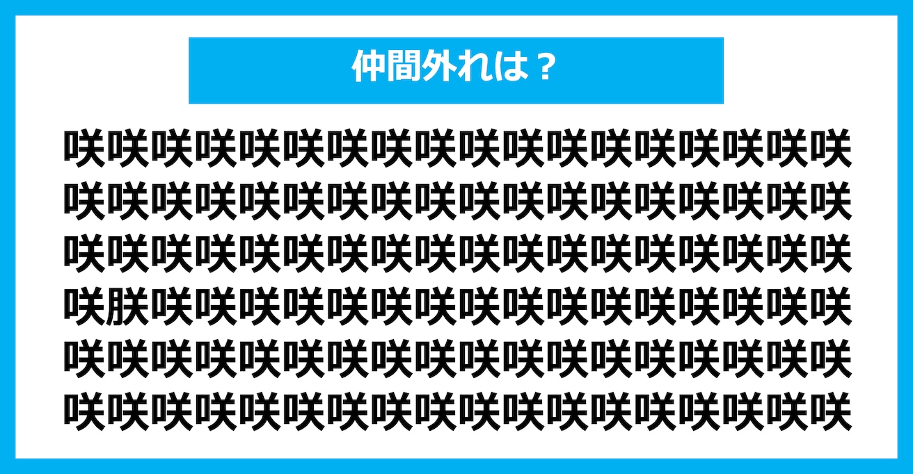 【漢字間違い探しクイズ】仲間外れはどれ？（第1781問）