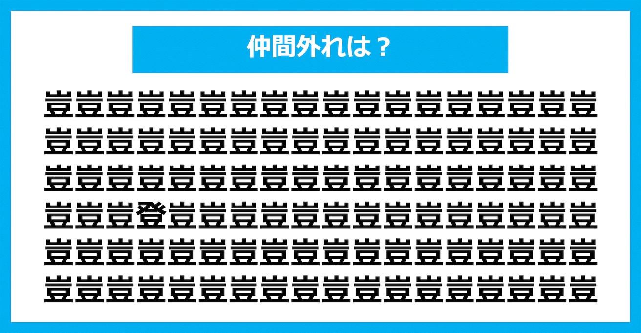 【漢字間違い探しクイズ】仲間外れはどれ？（第1786問）