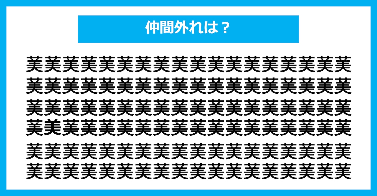 【漢字間違い探しクイズ】仲間外れはどれ？（第1793問）