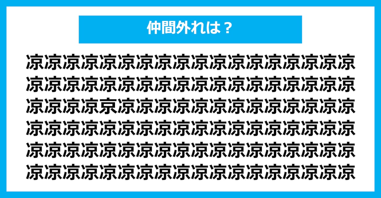 【漢字間違い探しクイズ】仲間外れはどれ？（第1801問）