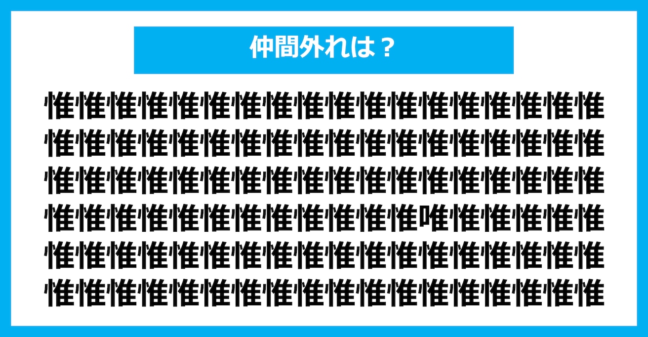 【漢字間違い探しクイズ】仲間外れはどれ？（第1802問）