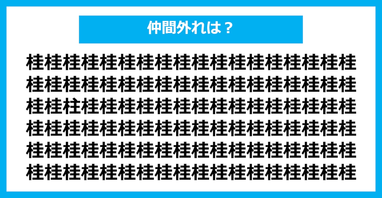 【漢字間違い探しクイズ】仲間外れはどれ？（第1810問）