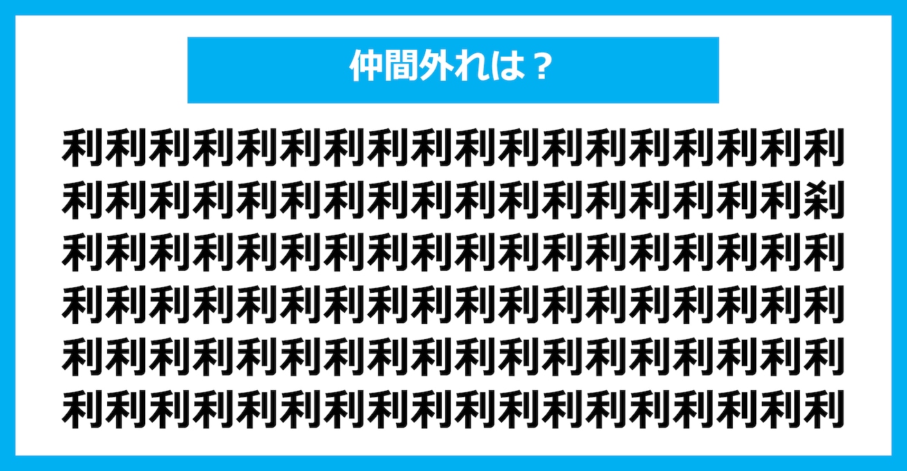 【漢字間違い探しクイズ】仲間外れはどれ？（第1817問）