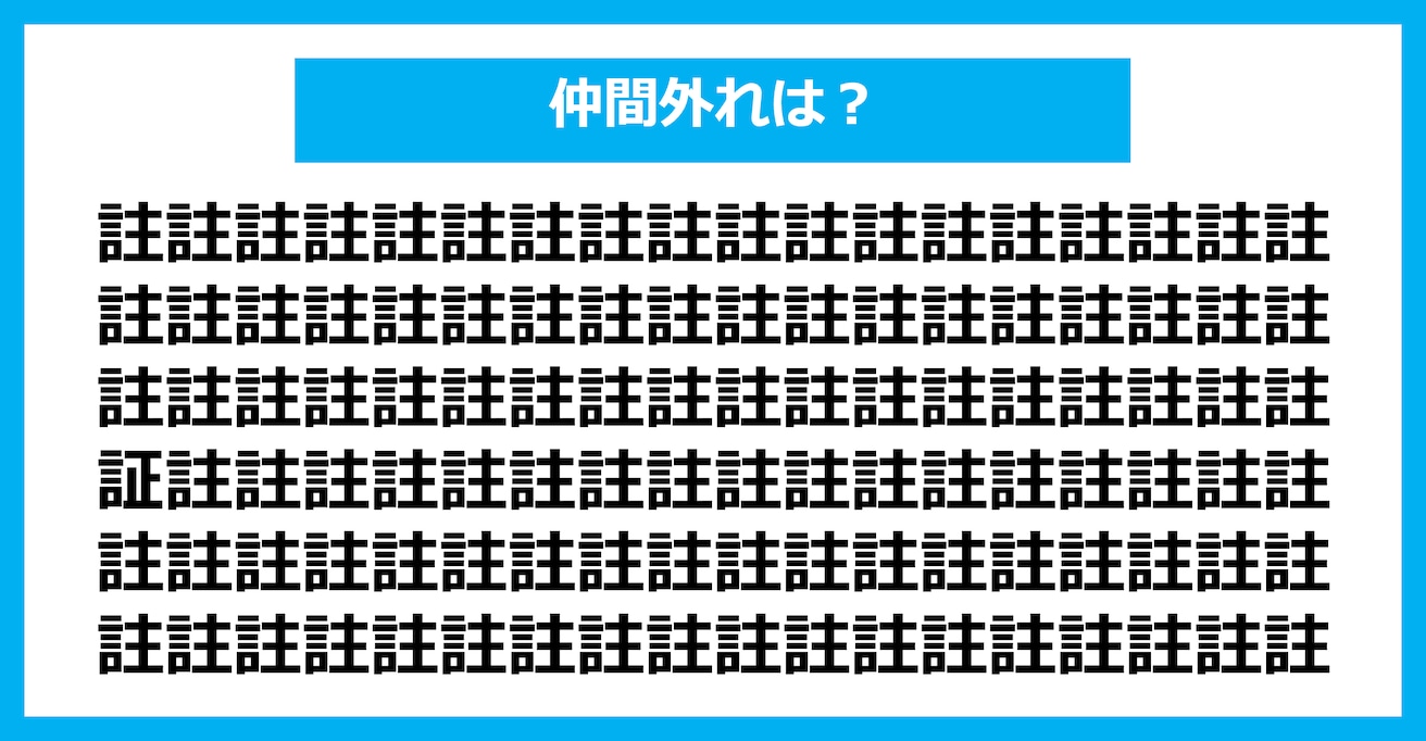 【漢字間違い探しクイズ】仲間外れはどれ？（第1821問）