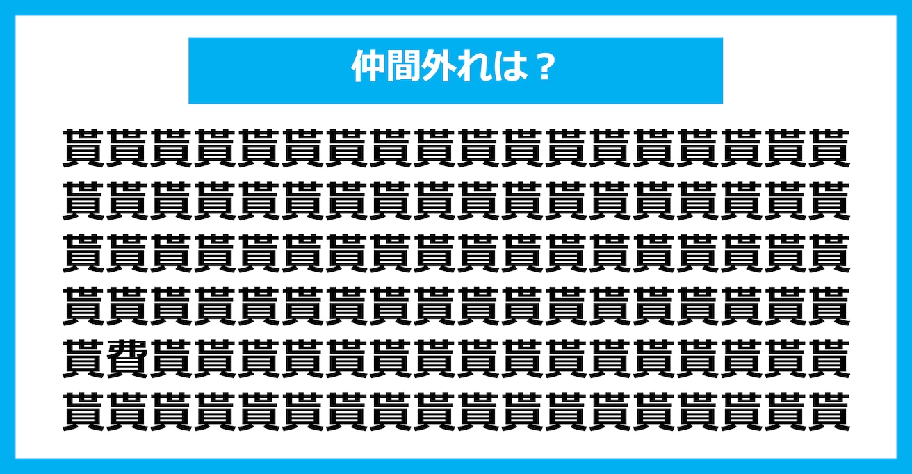 【漢字間違い探しクイズ】仲間外れはどれ？（第1825問）