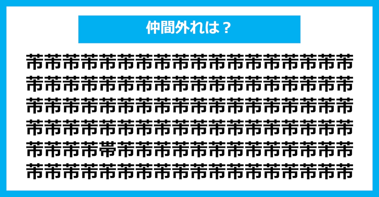 【漢字間違い探しクイズ】仲間外れはどれ？（第1831問）