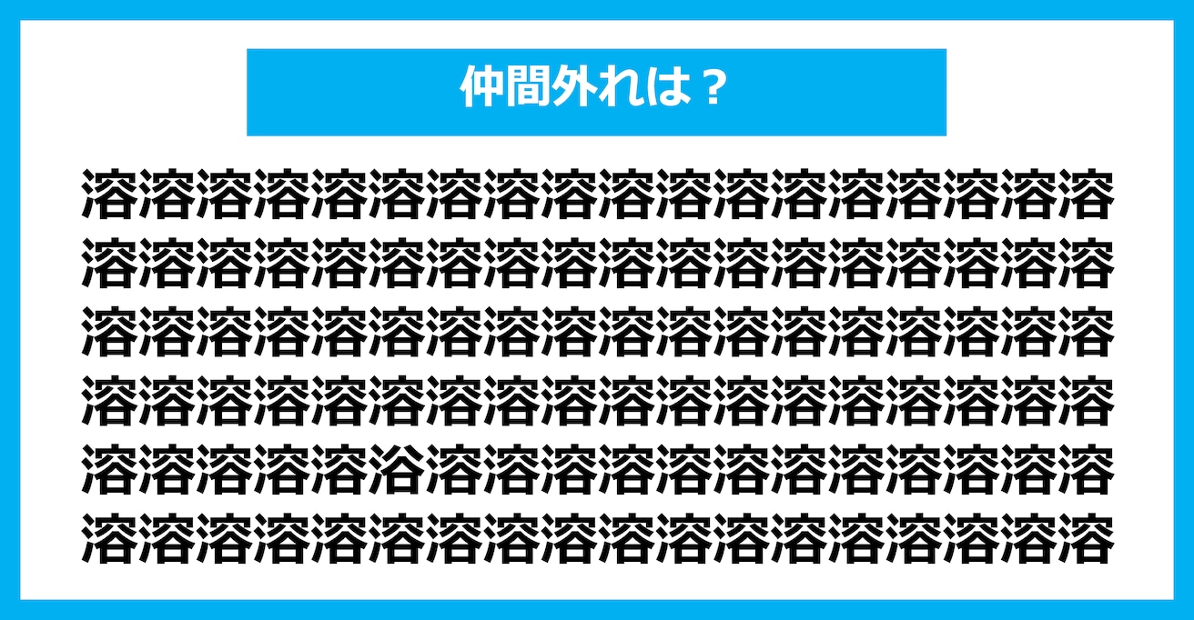 【漢字間違い探しクイズ】仲間外れはどれ？（第1833問）