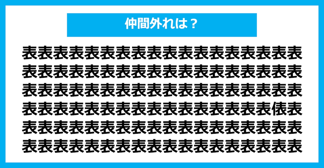 【漢字間違い探しクイズ】仲間外れはどれ？（第1840問）