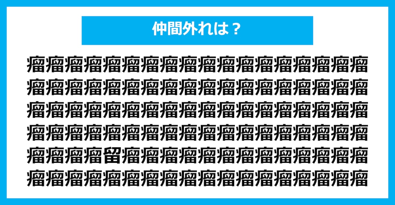 【漢字間違い探しクイズ】仲間外れはどれ？（第1841問）