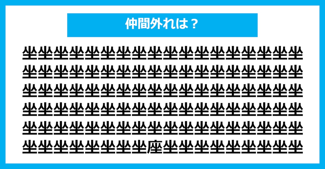 【漢字間違い探しクイズ】仲間外れはどれ？（第1844問）